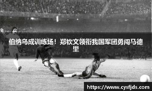 伯纳乌成训练场！郑钦文领衔我国军团勇闯马德里