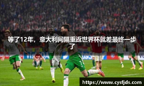 等了12年，意大利间隔重返世界杯就差最终一步了