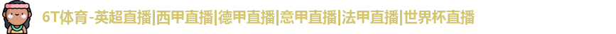 6T体育
